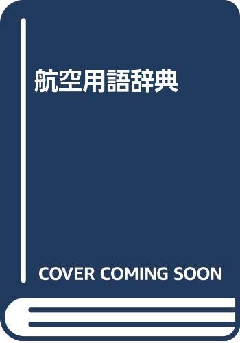 航空用語辞典 改訂第11版 | 青木 孝, 辻 秀樹 |本 | 通販 | Amazon