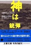 神は銃弾 (文春文庫 テ 12-1)