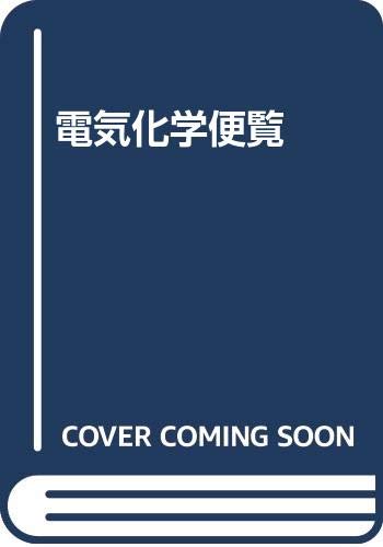 電気化学便覧 第4版