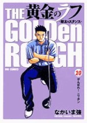 Amazon.co.jp: 黄金のラフ ~草太のスタンス~ 25 (ビッグコミックス