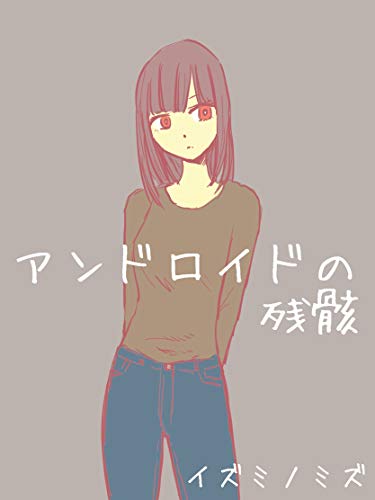 スマホ 無料電子書籍 アンドロイドの残骸 バイ