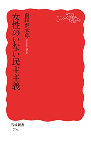 スマホ 無料電子書籍 女性のいない民主主義 (岩波新書) バイ