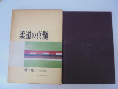 【中古】 柔道の真髄 道と術 (1965年) 柔道の真髄―道と術 (1965年) |本 | 通販 | Amazon