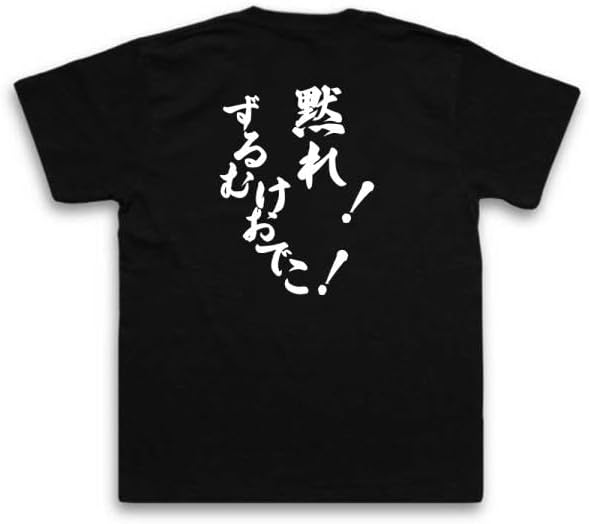 Amazon | おもしろtシャツ メンズ キッズ 風雅筆 (黙れ！ずるむけ
