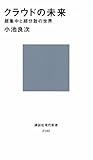 クラウドの未来　超集中と超分散の世界 (講談社現代新書)