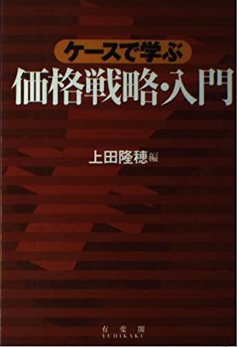 ケースで学ぶ価格戦略・入門 | 上田 隆穂 |本 | 通販 | Amazon