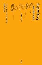 Amazon.co.jp: テロリズム: 本