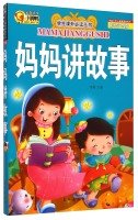 Extracurricular reading books: Mama story (painted phonetic version) 7549216363 Book Cover