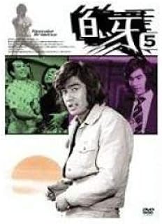Amazon 白い牙 Vol 5 Dvd Tvドラマ