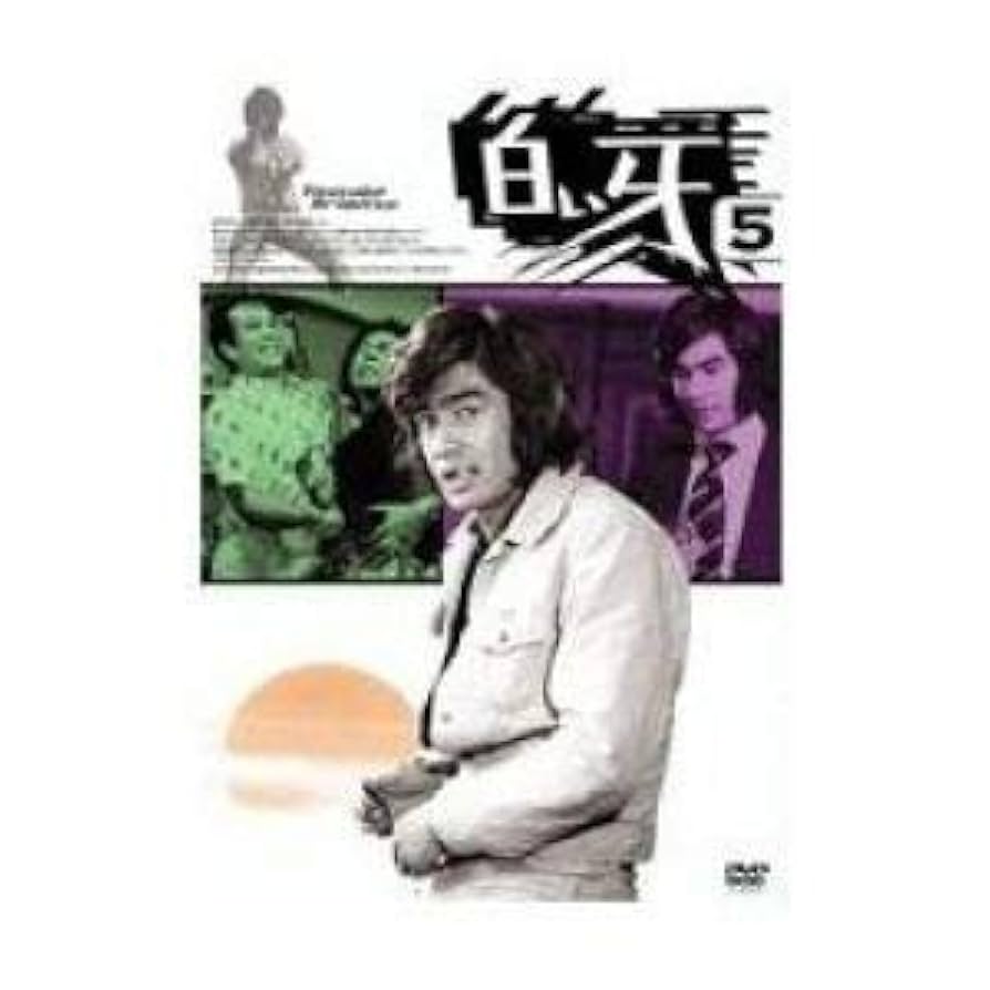 白い牙 DVD 全7巻　全巻セット　藤岡弘 Amazon.co.jp: 白い牙 DVD 全7巻 全巻セット 藤岡弘 : おもちゃ