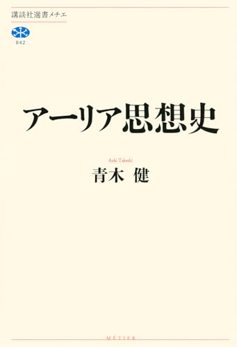 アーリア思想史 (講談社選書メチエ)