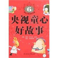 CCTV a good story 6-year-old innocence(Chinese Edition)