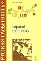 Gordyi Nash Iazyk…: 5352018016 Book Cover