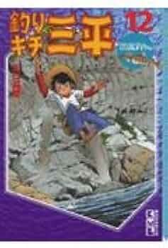 釣りキチ三平 12 渓流釣り編 (講談社漫画文庫 や 5-15) | 矢口 高雄