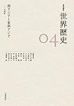 南アジアと東南アジア ~15世紀 (岩波講座 世界歴史 第4巻)