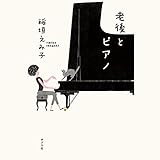 老後とピアノ