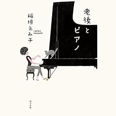 『老後とピアノ』のカバーアート