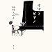 老後とピアノ