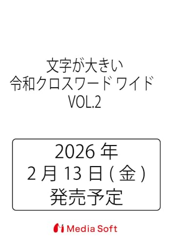 文字が大きい令和クロスワード ワイド VOL.2 (MSムック)