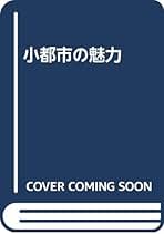 生涯学習都市10年 榛村純一 清文社 生涯学習都市10年 榛村純一 清文社 生涯学習都市10年 | 榛村