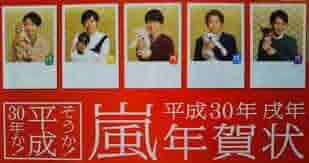 嵐が 肖像に使われている 平成30年度の年賀状 嵐が 肖像に使われている 平成30年度の年賀状 嵐年賀状セット
