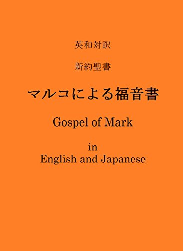 英和対訳 新約聖書 マルコによる福音書 英語と日本語で読む聖書 明治キリスト教研究会 日本聖書協会 米国改訂委員会 Kindle本 Kindleストア Amazon
