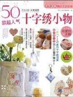 50 models of popular cross-stitch a small complexes [Paperback]