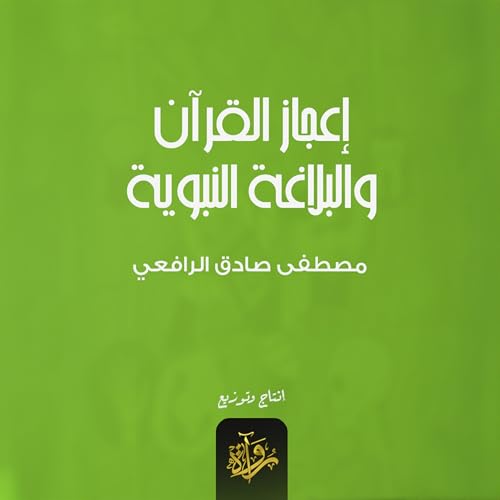 Page de couverture de إعجاز القرآن والبلاغة النبوية