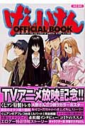 げんしけん OFFICIAL BOOK (講談社コミックスデラックス)