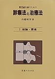 860円「開業鍼灸師のための 診察法と治療法 第1巻—総論・腰痛」
