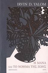 i mana kai to noima tis zois / η μάνα και το νόημα της ζωής