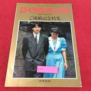 週刊読売　臨時増刊　おめでとう！礼宮さま、紀子さま Amazon.co.jp: 週刊読売臨時増刊 ご成婚記念永久保存版