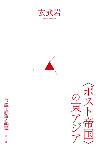 〈ポスト〉帝国の東アジア──言説・表象・記憶