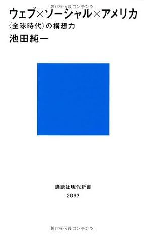 ウェブ×ソーシャル×アメリカ : 〈全球時代〉の構想力