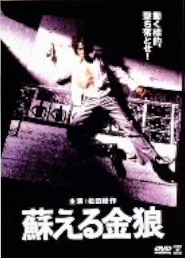 レーザーディスク  蘇える金狼　2枚入り レーザーディスク 蘇える金狼 2枚入り Amazon.co.jp: 映画 蘇える金