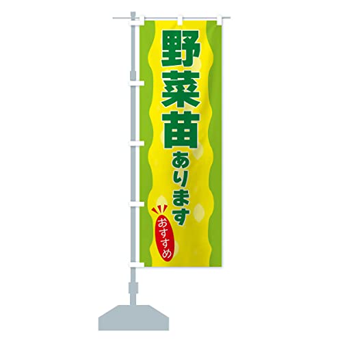 野菜苗あります のぼり旗(レギュラー60x180cm 左チチ 標準) 3H27_BR グッズプロ/GoodsPro