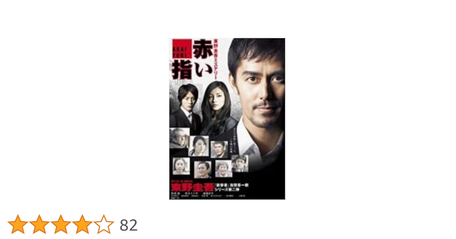 Amazon.co.jp: 赤い指 [DVD] : 阿部 寛, 黒木メイサ, 溝端淳平