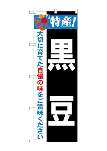 のぼり屋工房 のぼり 21503 特産!黒豆 W600×H1800mm 1 枚 三方三巻 商売繁盛 受注生産品