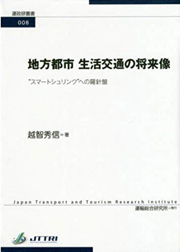 Amazon.co.jp: 地方都市生活交通の将来像: “スマートシュリンク