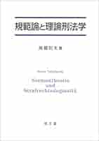 規範論と理論刑法学 | 高橋 則夫 |本 | 通販 | Amazon