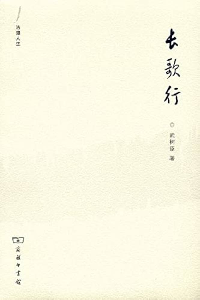 Amazon.co.jp: 长歌行 (Chinese Edition) 電子書籍: 武树臣著