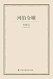 河伯令嬢 泉鏡花集 (古典名作文庫)