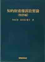 特許法概説　知的財産権侵害要論　2冊セット 知的財産権訴訟要論 特許編 第7版 | 竹田 稔, 松任谷 優子 |本