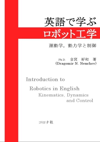 英語で学ぶロボット工学: 運動学,動力学と制御