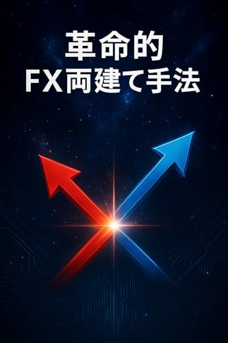 革命的 FX両建て手法