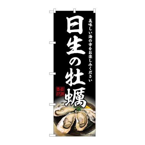 【3枚セット】のぼり屋工房 のぼり旗 132747 日生の牡蠣 W600×H1800mm 三方三巻 販促 商売繁盛 受注生産品