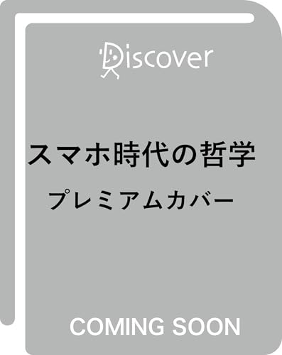 スマホ時代の哲学 プレミアムカバー