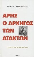 Άρης, ο αρχηγός των ατάκτων 9602563346 Book Cover