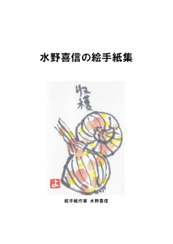 水野喜信の絵手紙集 水野喜信の絵手紙集