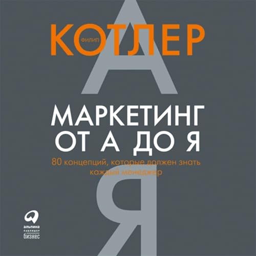 『Маркетинг от А до Я [Marketing Insights from A to Z]』のカバーアート